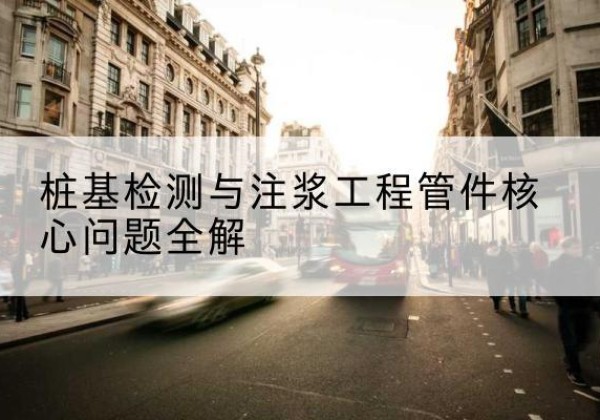 润州声测管常用规格有哪些？-桩基检测与注浆工程管件核心问题全解